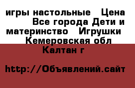 игры настольные › Цена ­ 120 - Все города Дети и материнство » Игрушки   . Кемеровская обл.,Калтан г.